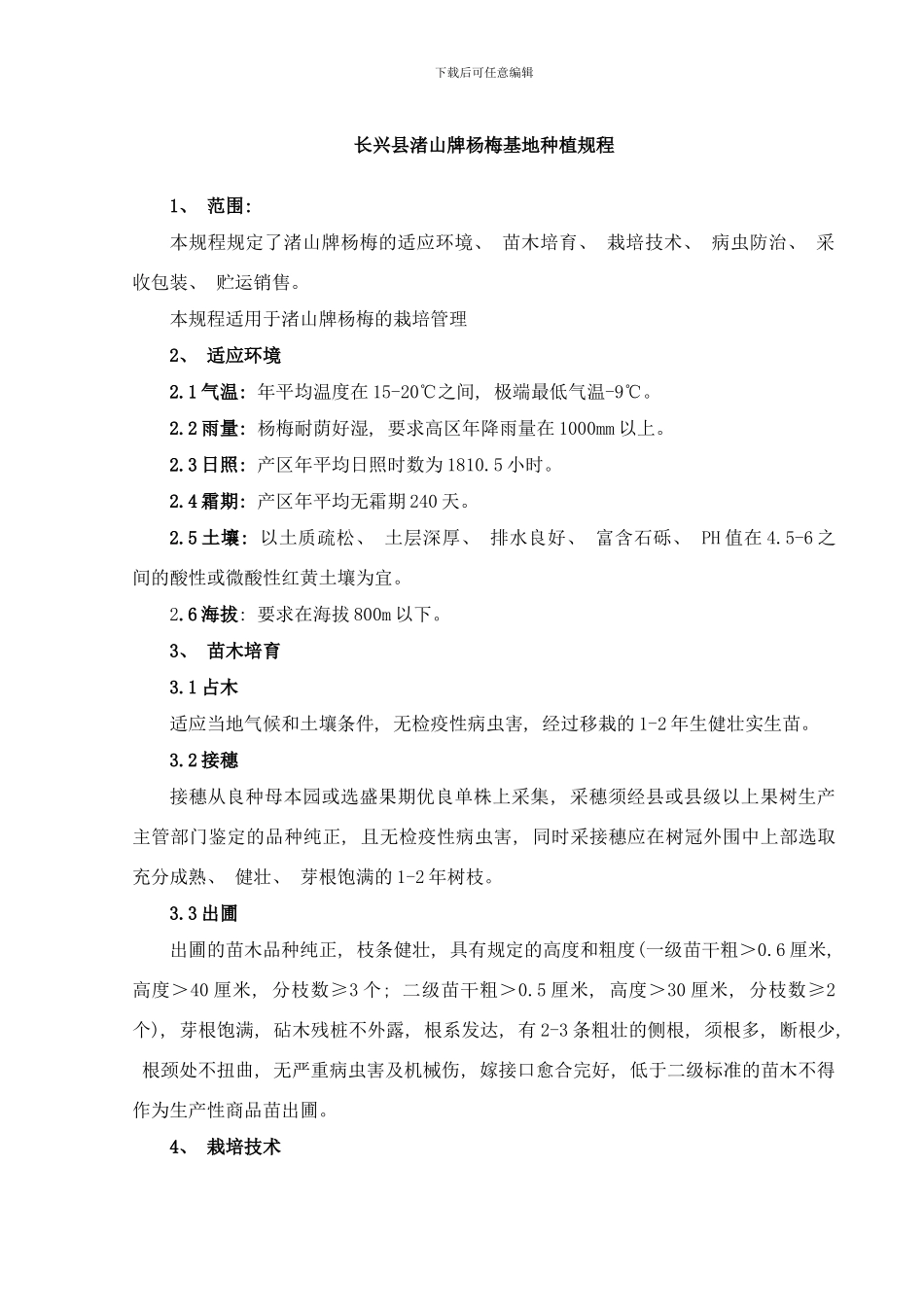长兴县渚山牌杨梅无公害生产技术规程卫新民样本_第1页