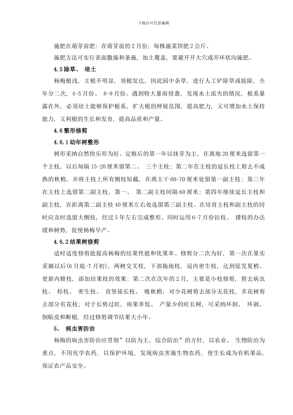 长兴县渚山牌杨梅无公害生产技术规程卫新民样本_第3页