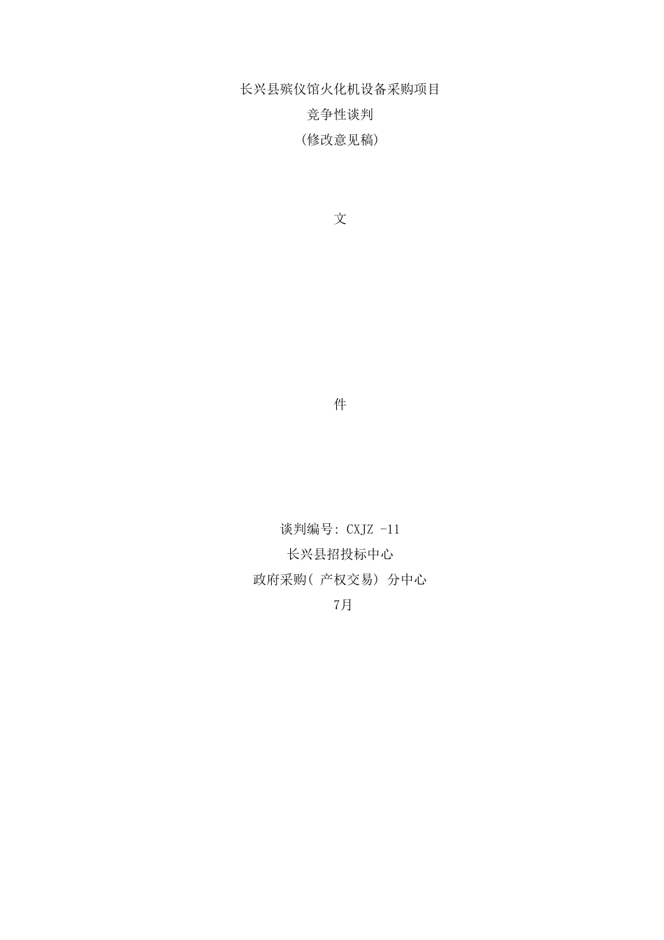 长兴县殡仪馆火化机设备采购项目样本_第1页