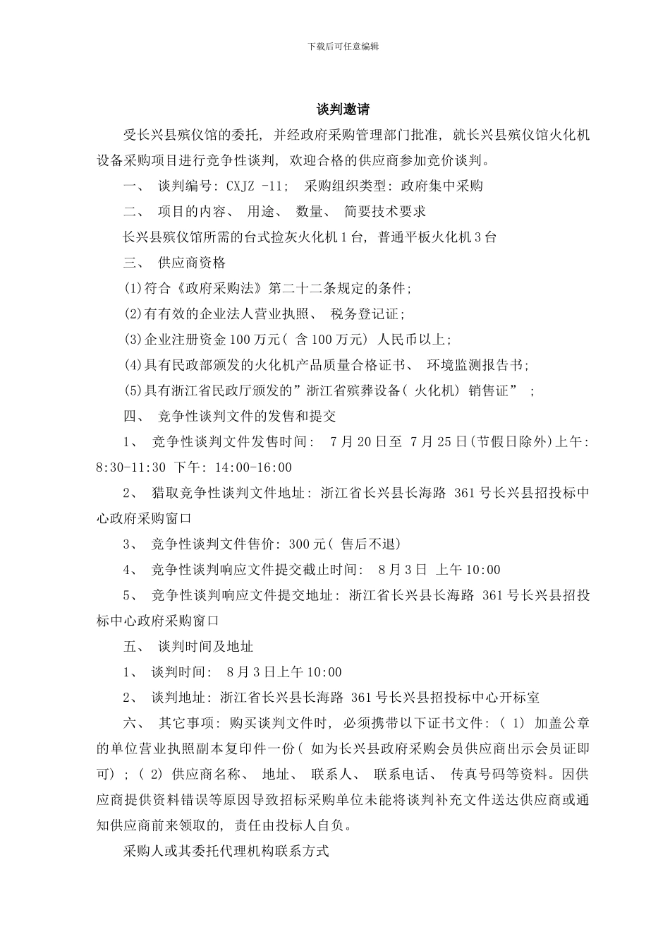 长兴县殡仪馆火化机设备采购项目样本_第3页