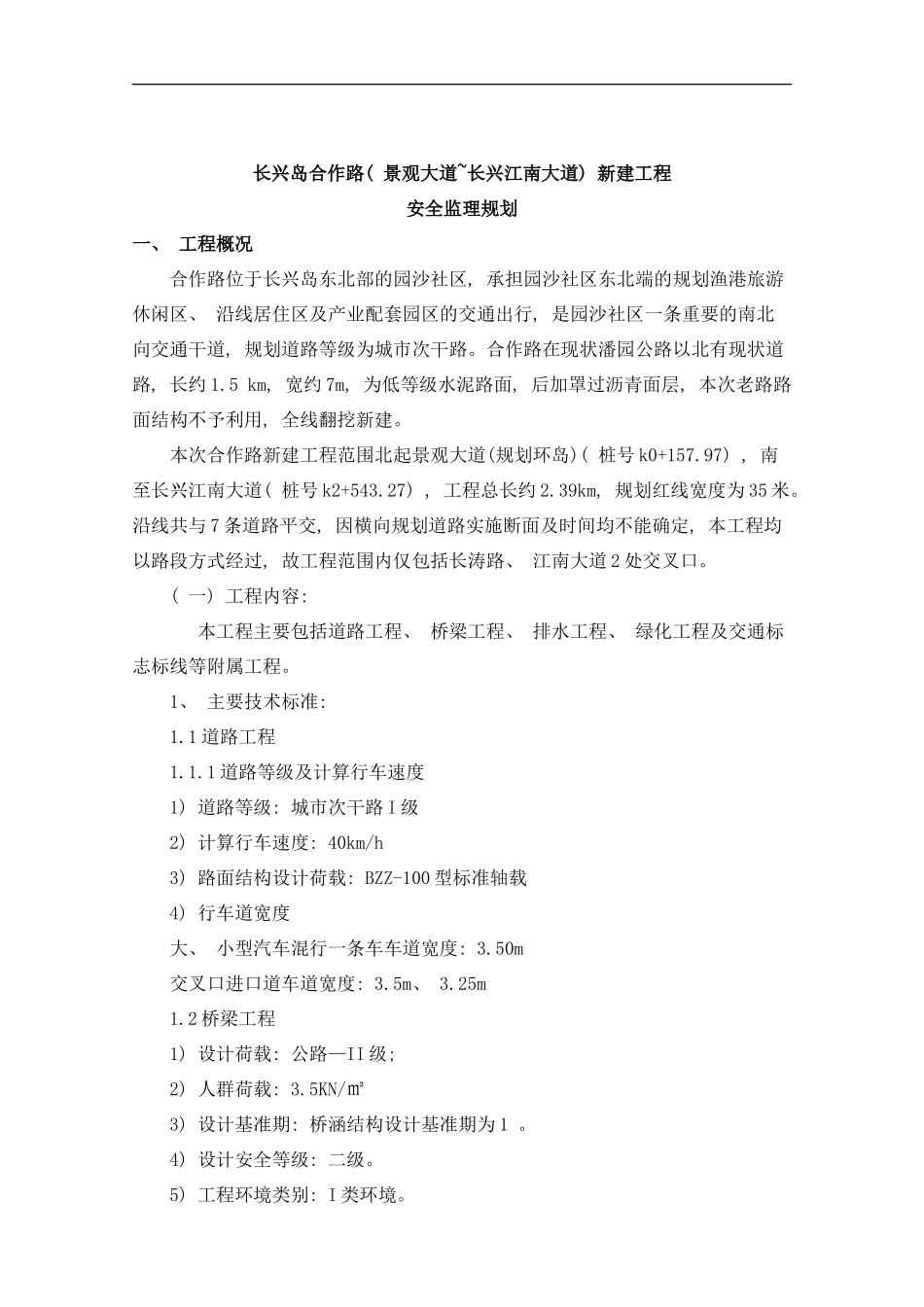 长兴岛安全监理方案规划样本_第1页
