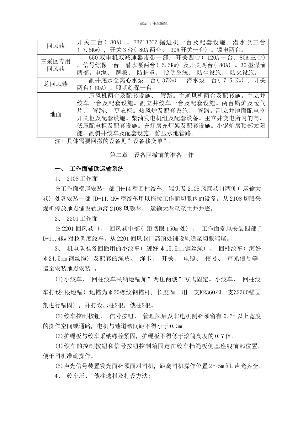 长兴煤矿井下设备回撤安全技术措施样本_第2页