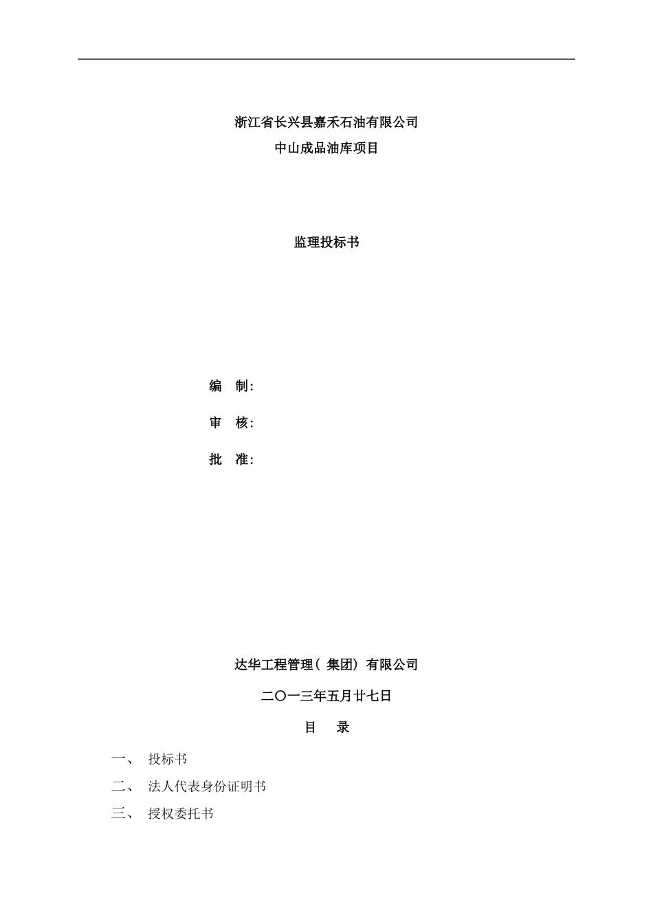 长兴投标书样本_第1页