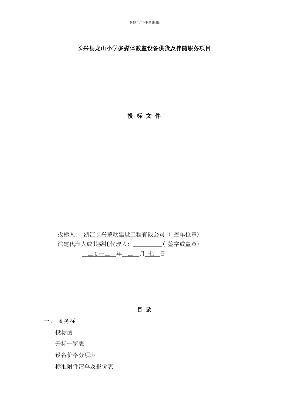 长兴县龙山小学多媒体教室设备供货及伴随服务项目样本_第1页
