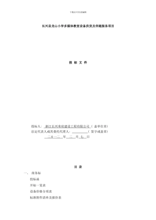 长兴县龙山小学多媒体教室设备供货及伴随服务项目样本