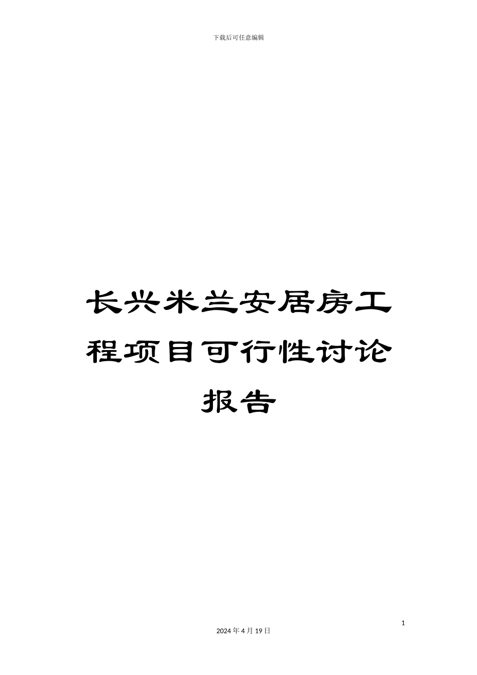 长兴米兰安居房工程项目可行性研究报告_第1页