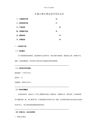 长城大厦行销企划书项目定位