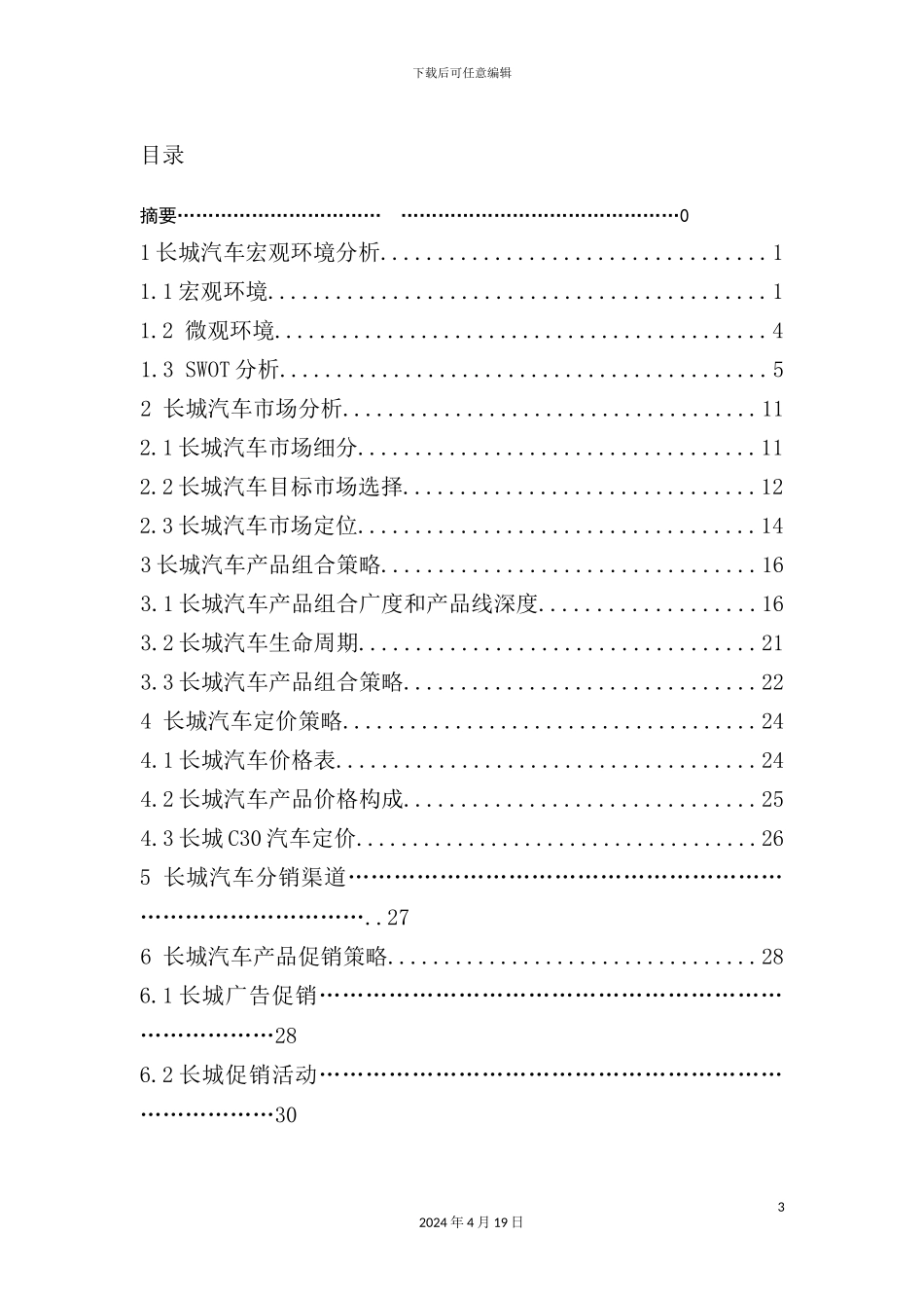 长城汽车市场营销策划方案_第3页