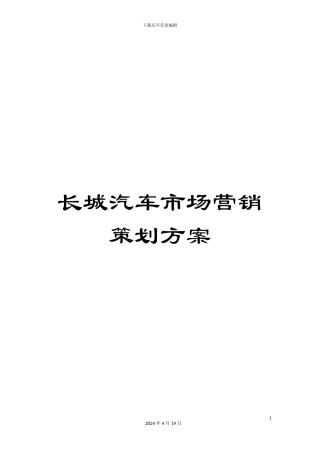 长城汽车市场营销策划方案