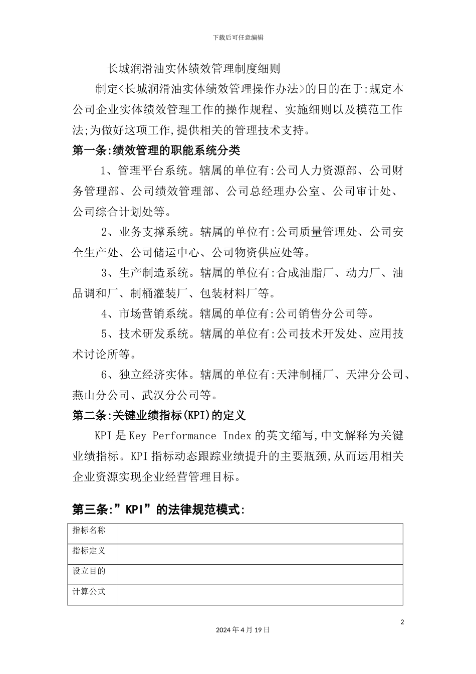 长城润滑油公司实体绩效管理制度细则_第2页