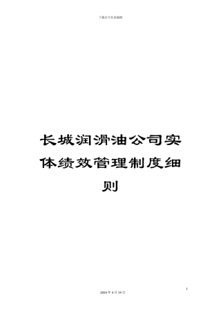 长城润滑油公司实体绩效管理制度细则