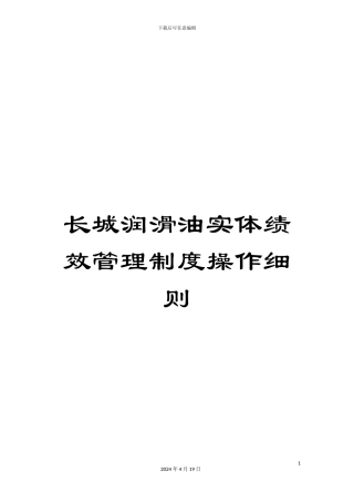 长城润滑油实体绩效管理制度操作细则