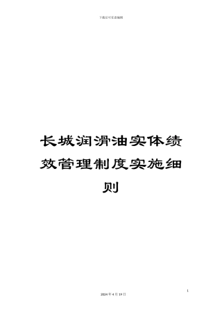长城润滑油实体绩效管理制度实施细则