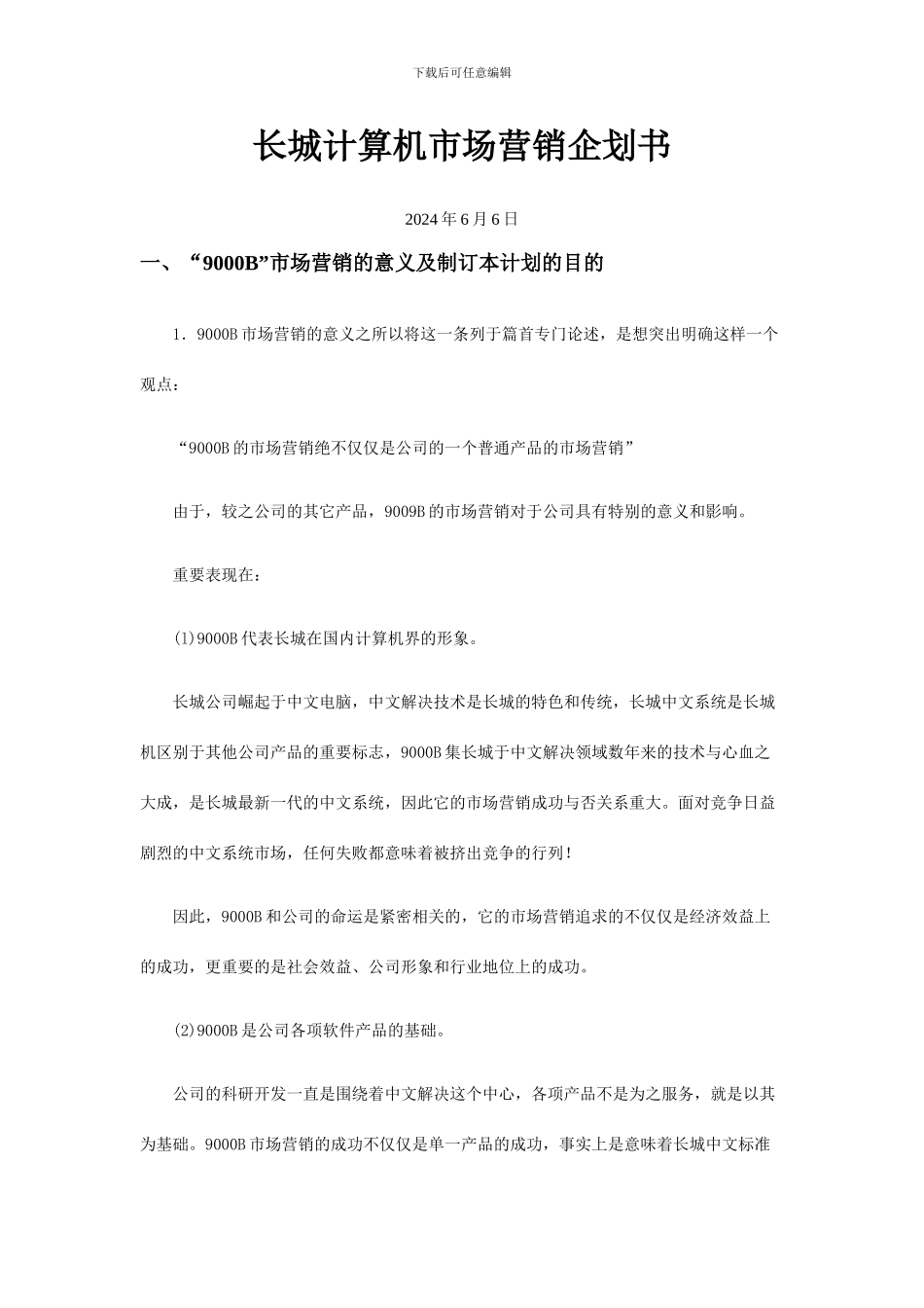 长城计算机市场营销企划书_第1页