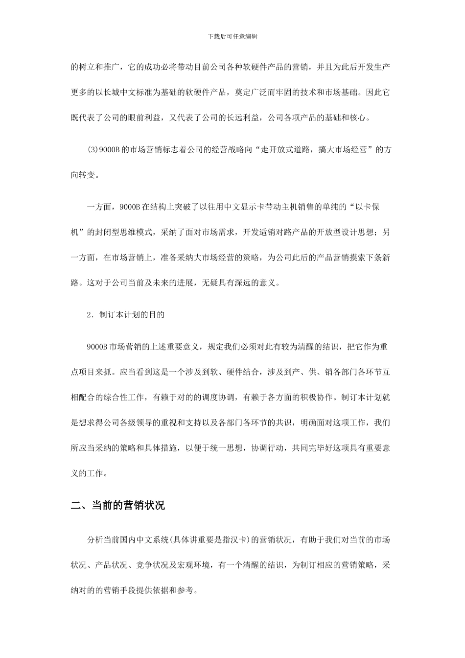 长城计算机市场营销企划书_第2页