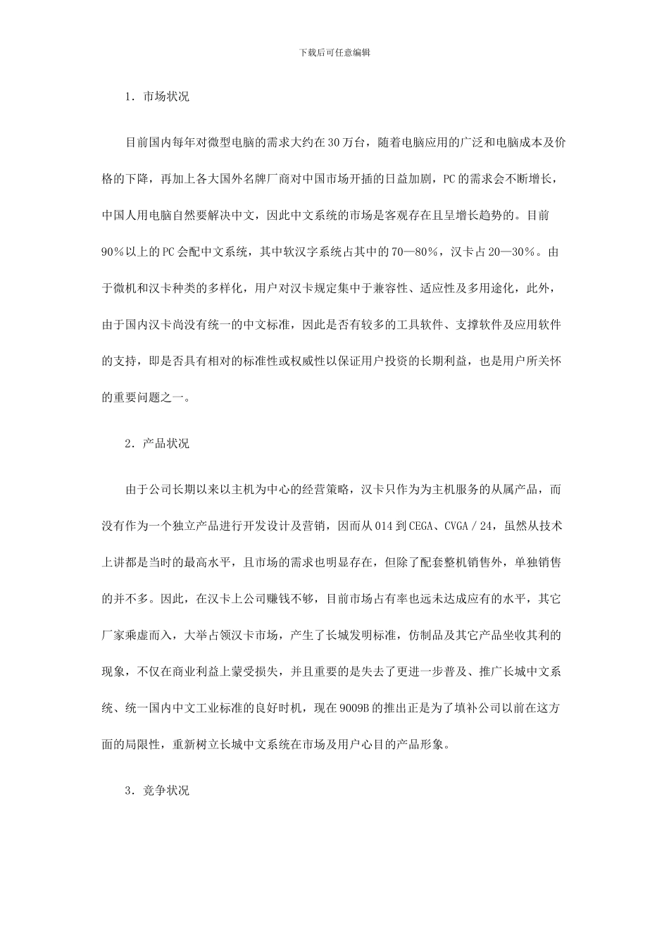 长城计算机市场营销企划书_第3页