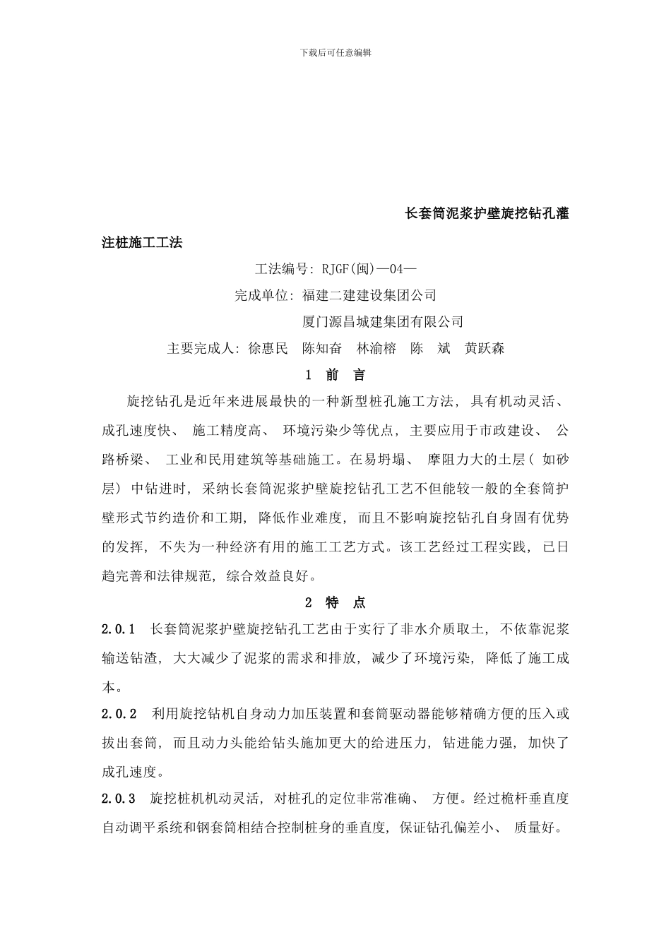 长套筒泥浆护壁旋挖钻孔灌注桩施工工法样本_第2页