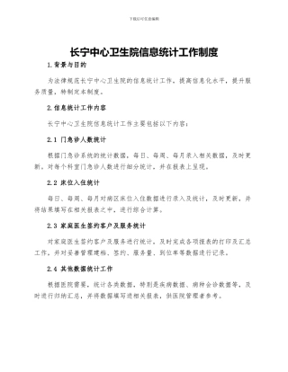 长宁中心卫生院信息统计工作制度