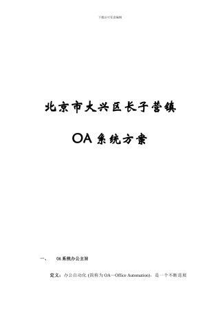 长子营镇OA系统工作方案
