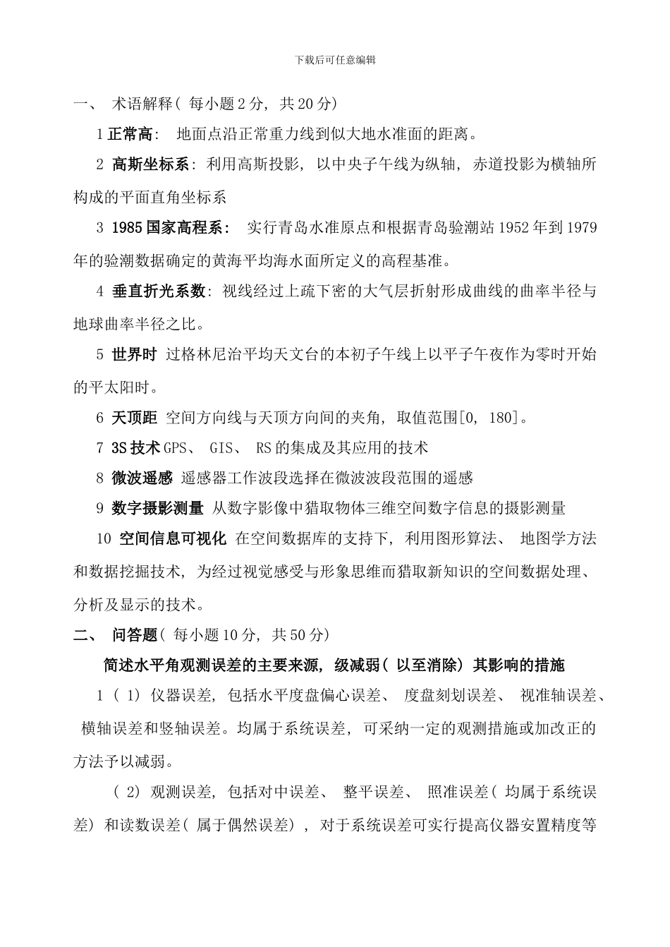 长安大学大地测量学与测量工程参考答案样本_第1页