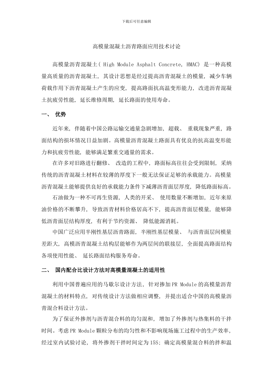 长安大学高模量混凝土沥青路面应用技术研究样本_第1页