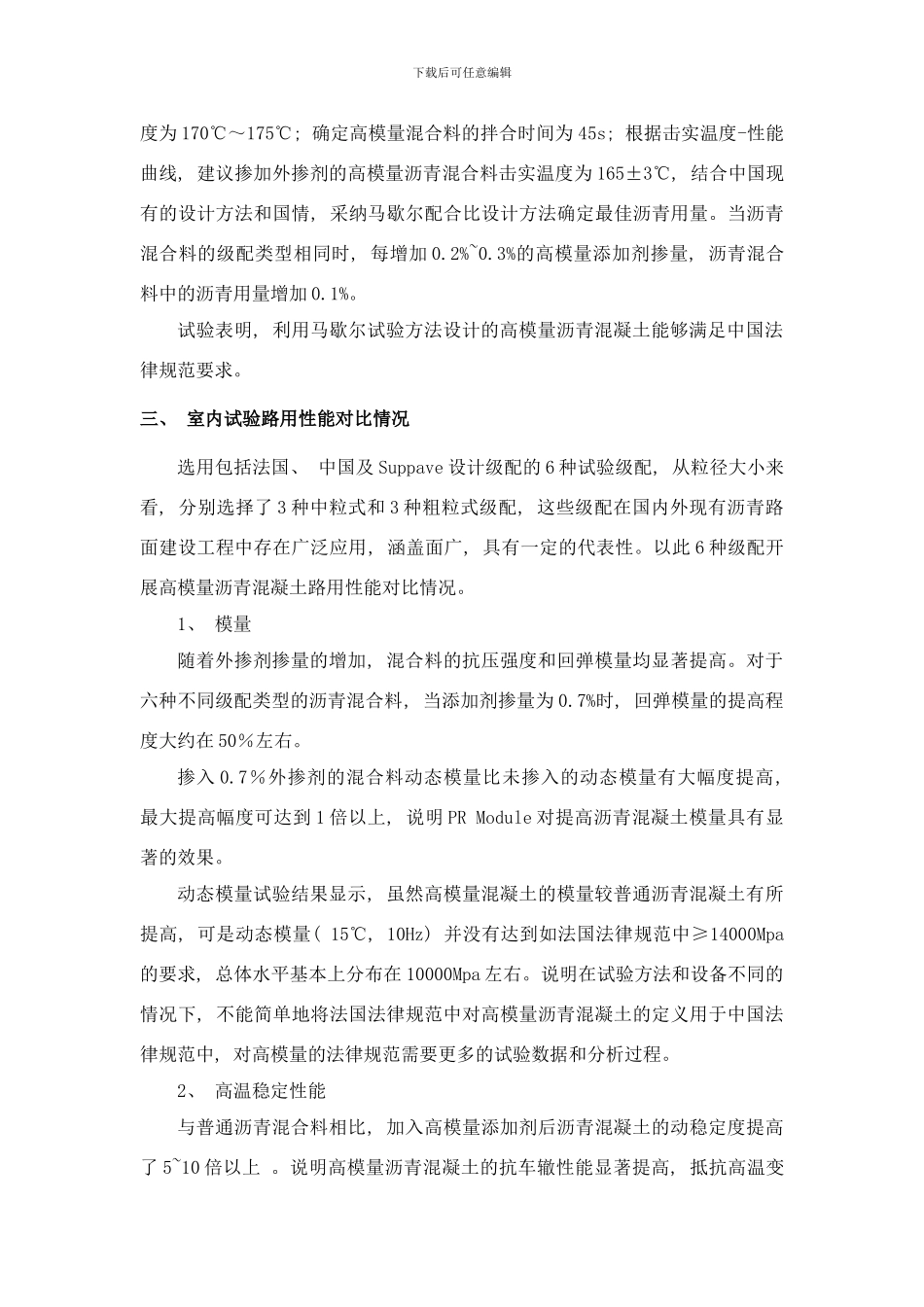 长安大学高模量混凝土沥青路面应用技术研究样本_第2页