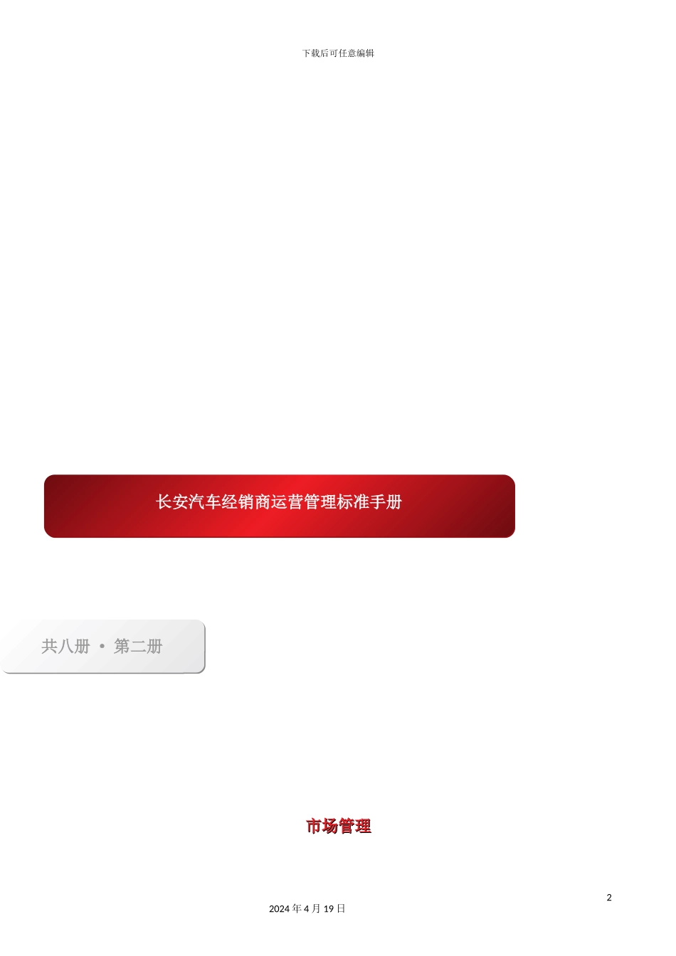 长安汽车经销商运营管理手册之市场管理_第2页