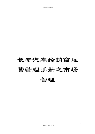 长安汽车经销商运营管理手册之市场管理
