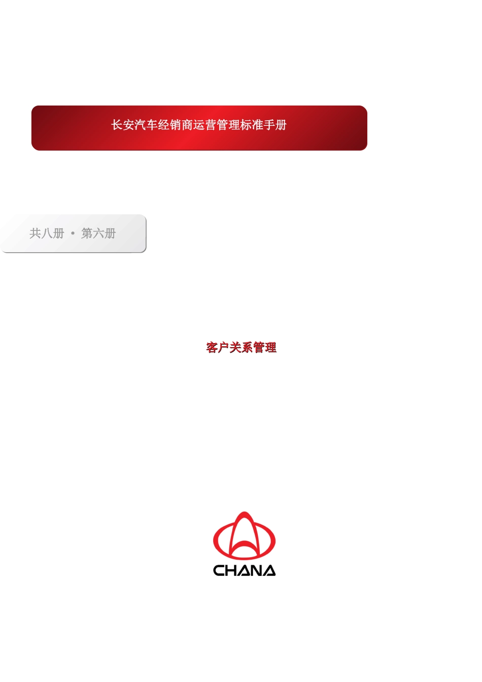 长安汽车客户管理标准手册_第2页