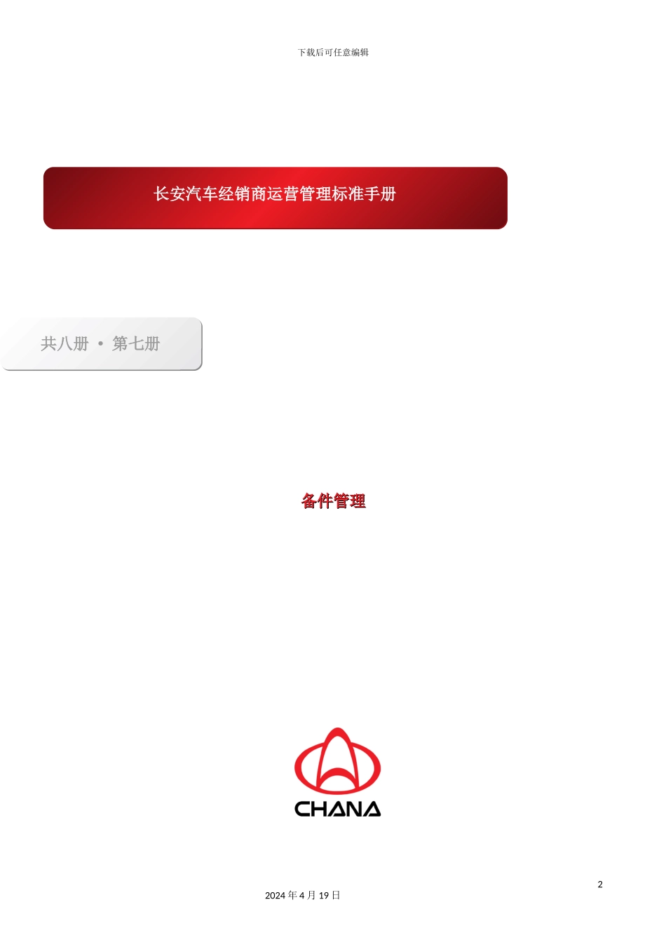 长安汽车经销商备件运营管理标准手册_第2页