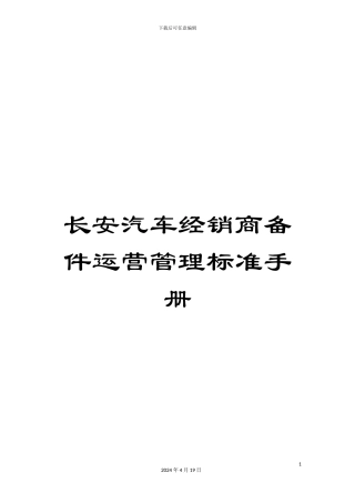 长安汽车经销商备件运营管理标准手册