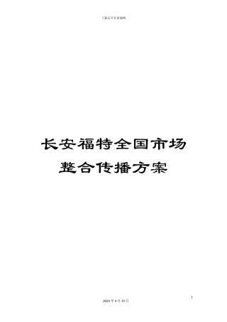长安福特全国市场整合传播方案