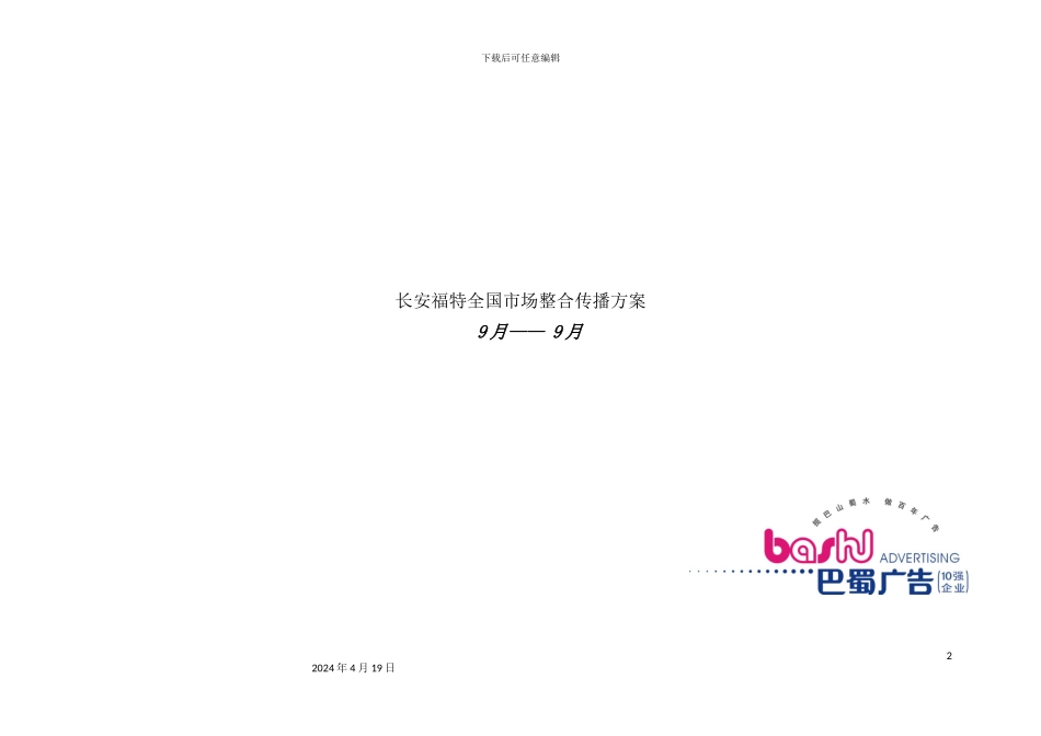 长安福特汽车业市场整合传播方案_第2页