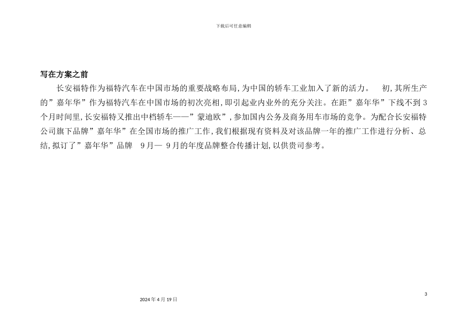 长安福特汽车业市场整合传播方案_第3页