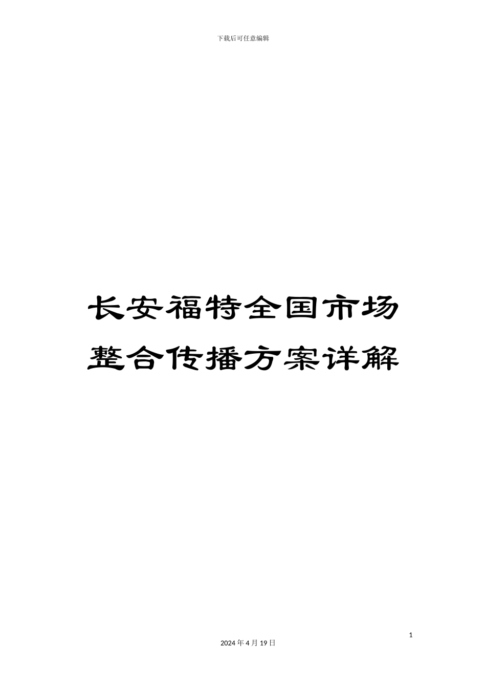 长安福特全国市场整合传播方案详解_第1页