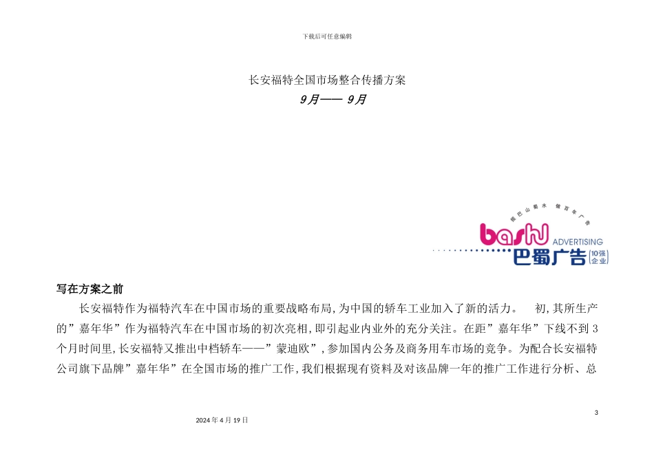 长安福特全国市场整合传播方案详解_第3页