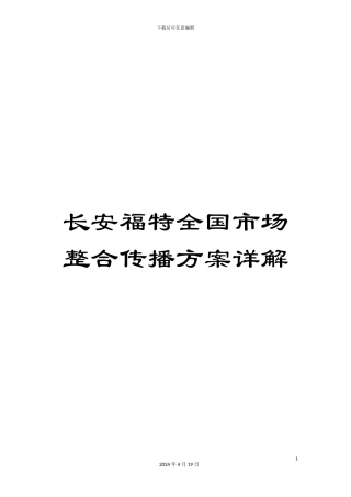 长安福特全国市场整合传播方案详解
