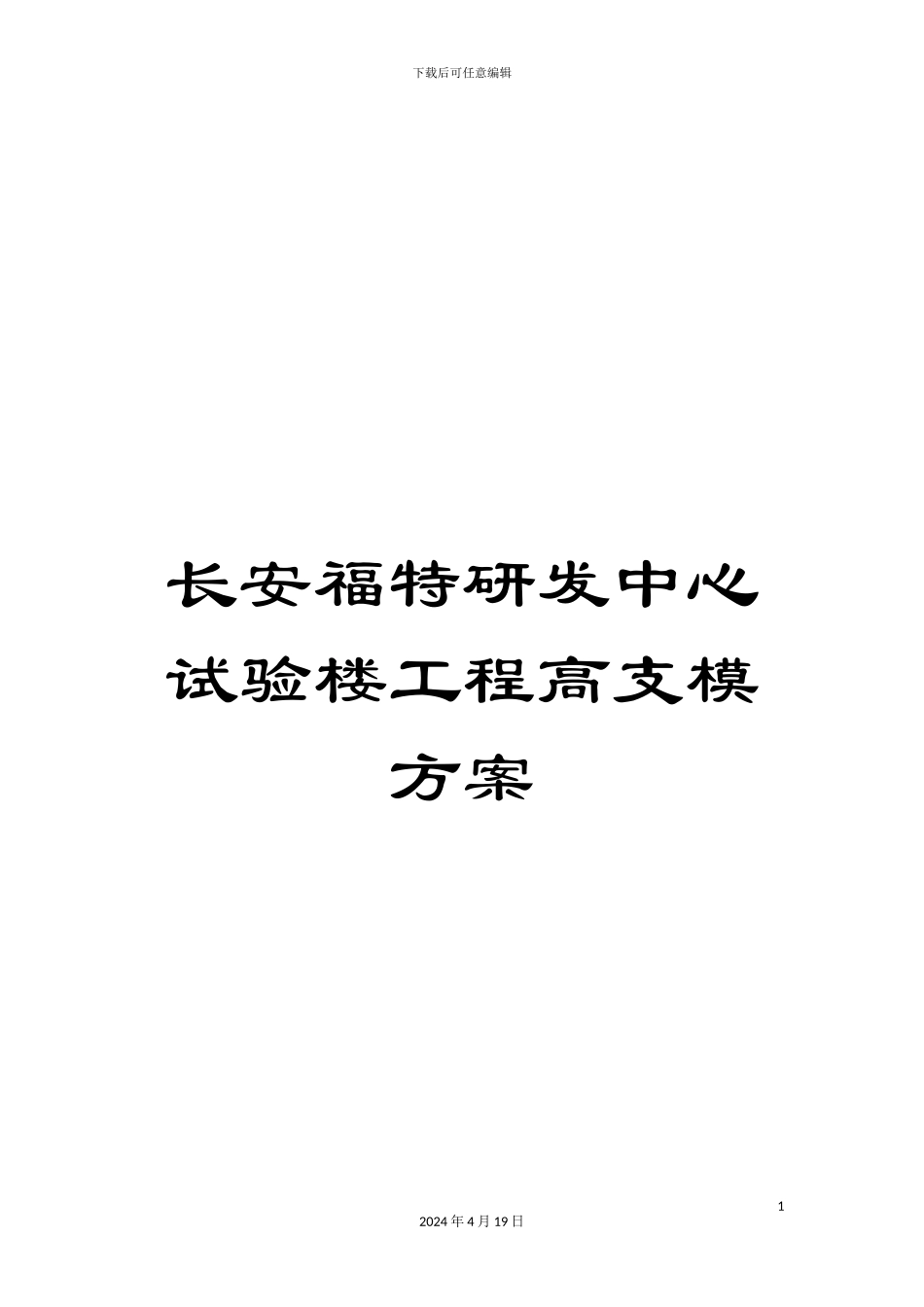 长安福特研发中心试验楼工程高支模方案_第1页