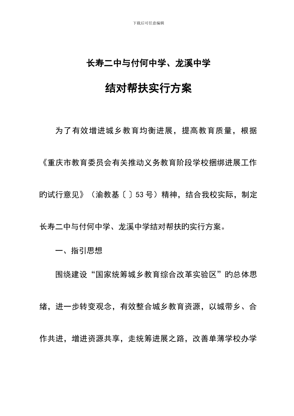 长寿二中与付何中学结对帮扶实施方案_第1页