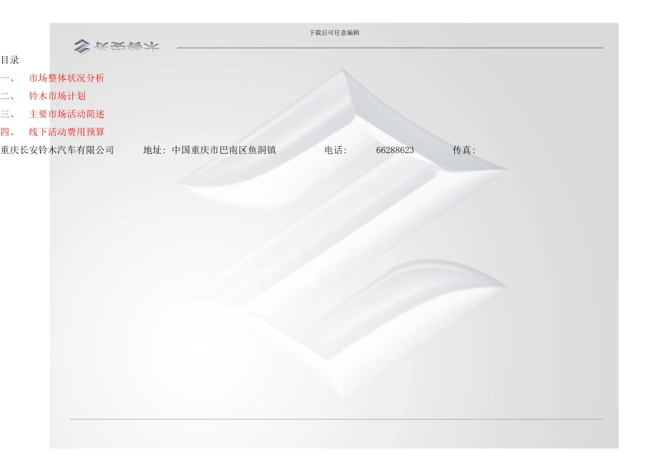 长安铃木汽车城镇农村市场活动方案样本_第2页