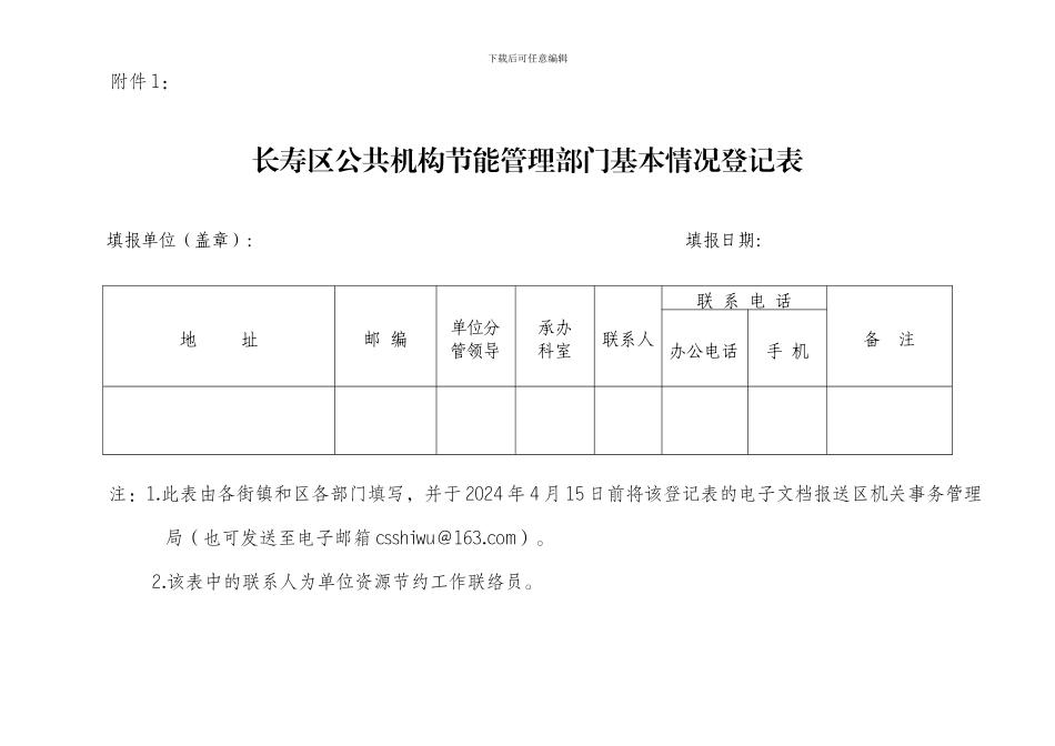 长寿区公共机构节能管理部门基本情况统计表_第1页