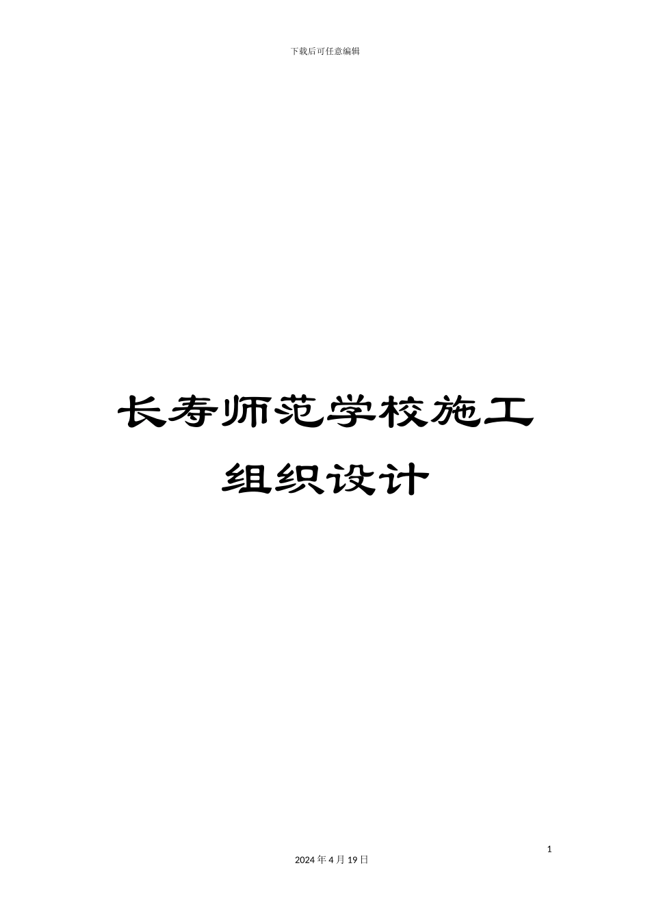 长寿师范学校施工组织设计_第1页