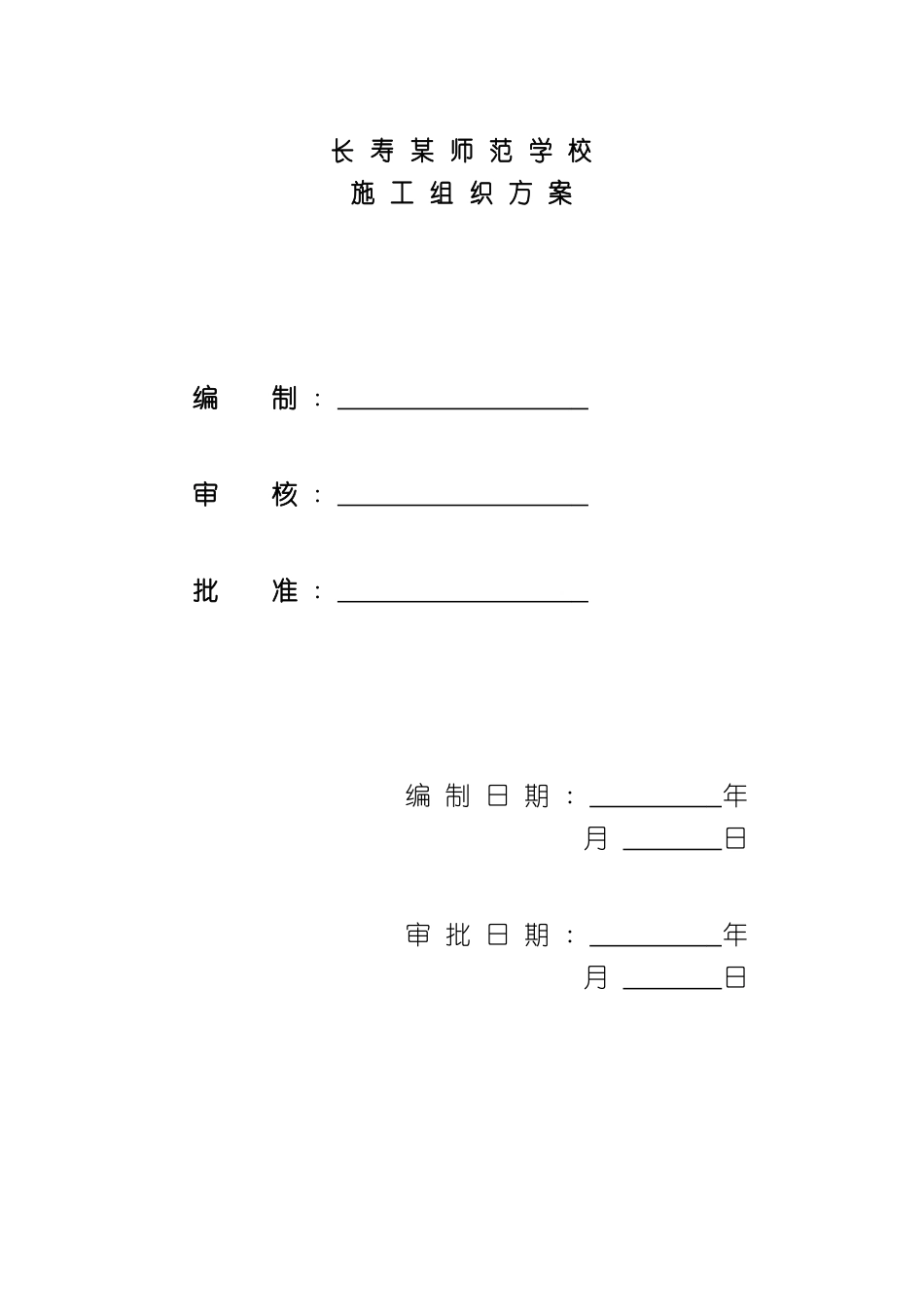 长寿师范学校施工组织设计_第2页
