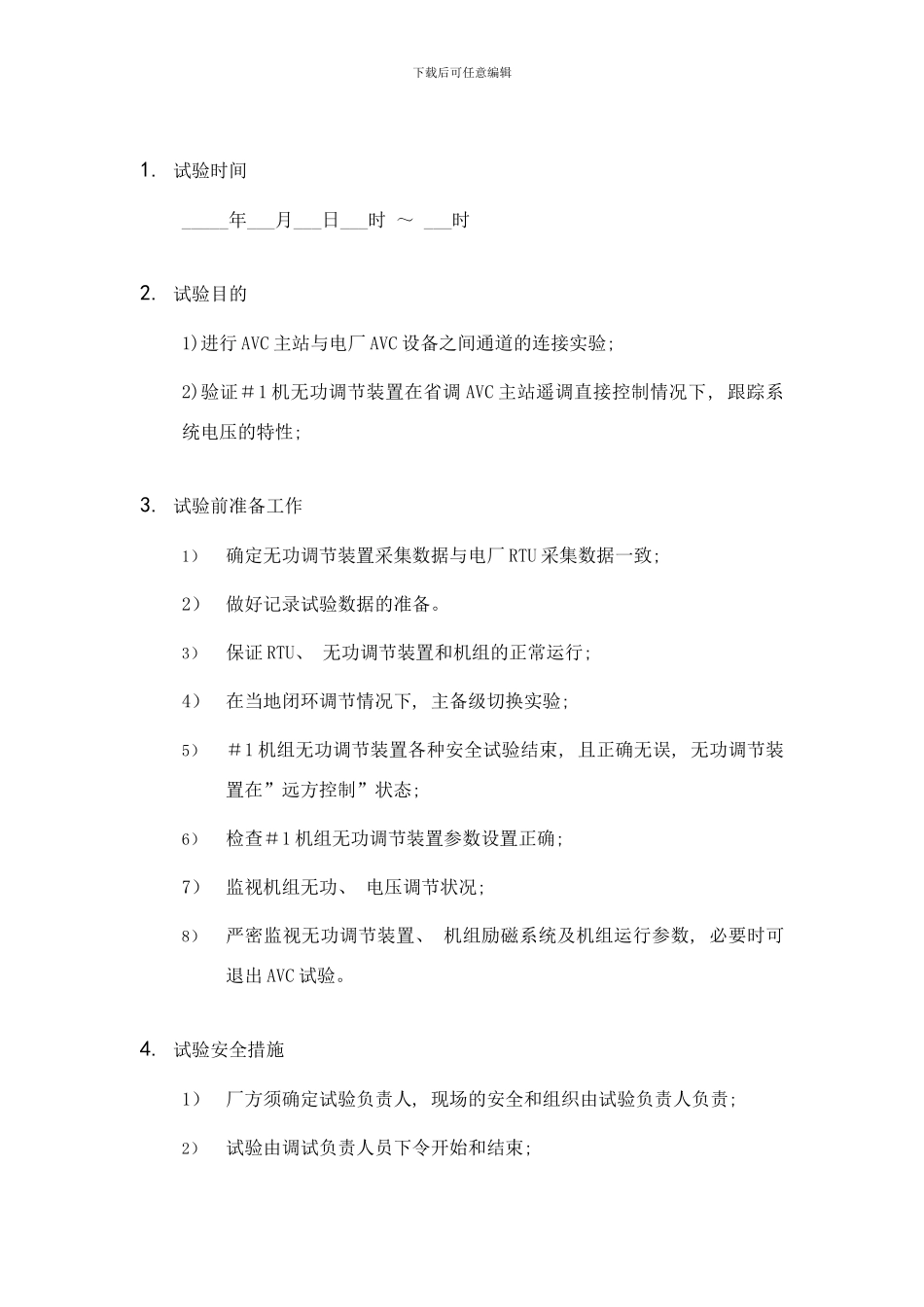 长山热电厂AVC试验方案样本_第3页