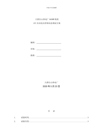 长山热电厂AVC试验方案样本
