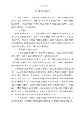 长岭县地震应急预案样本