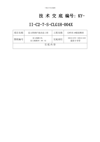 长岭岗隧道横洞超前小导管技术交底样本