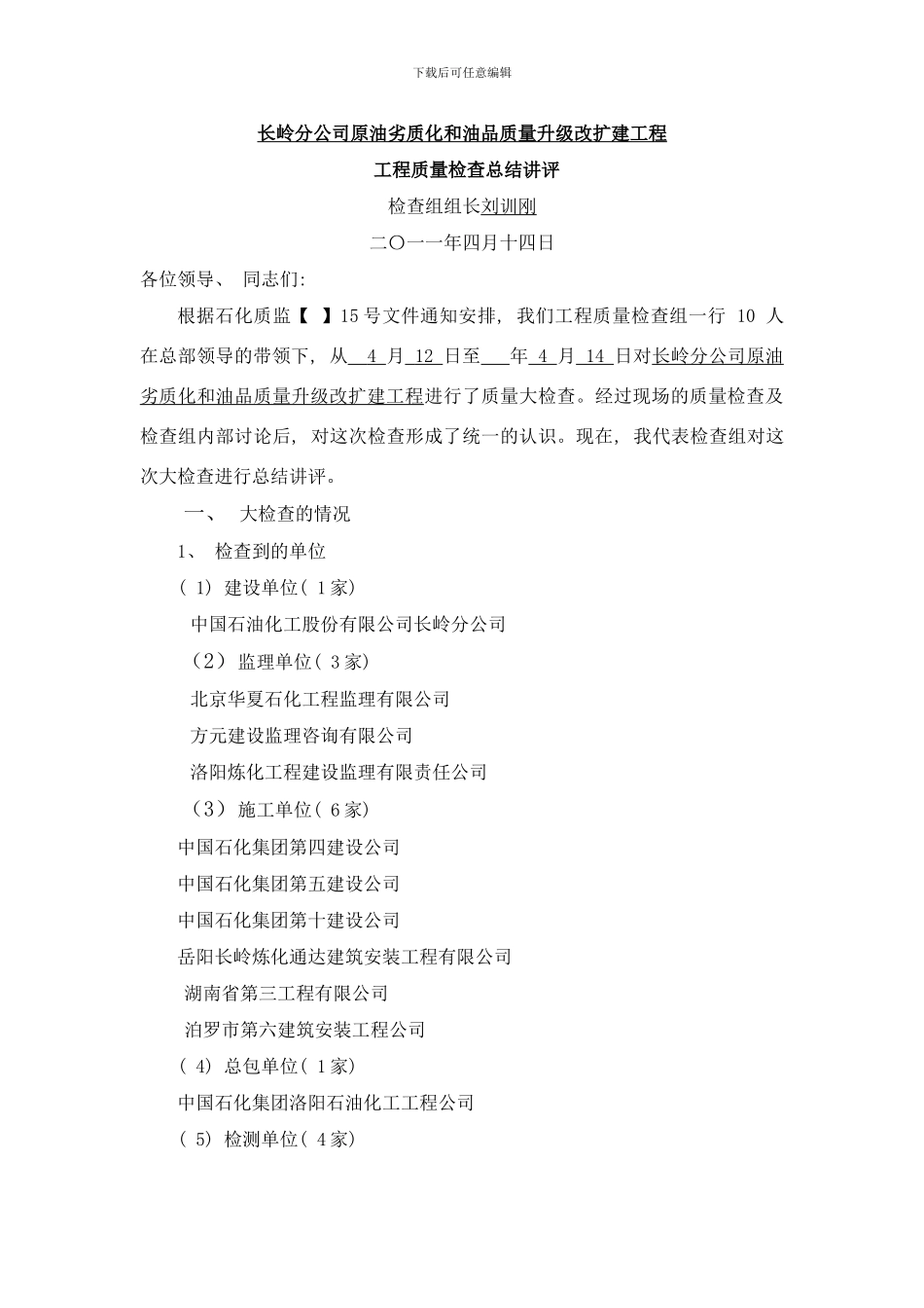 长岭炼化项目工程质量检查总结讲评样本_第1页