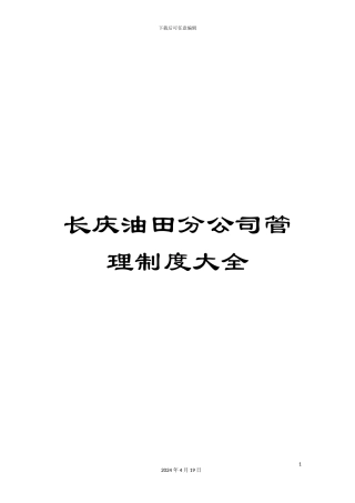 长庆油田分公司管理制度大全