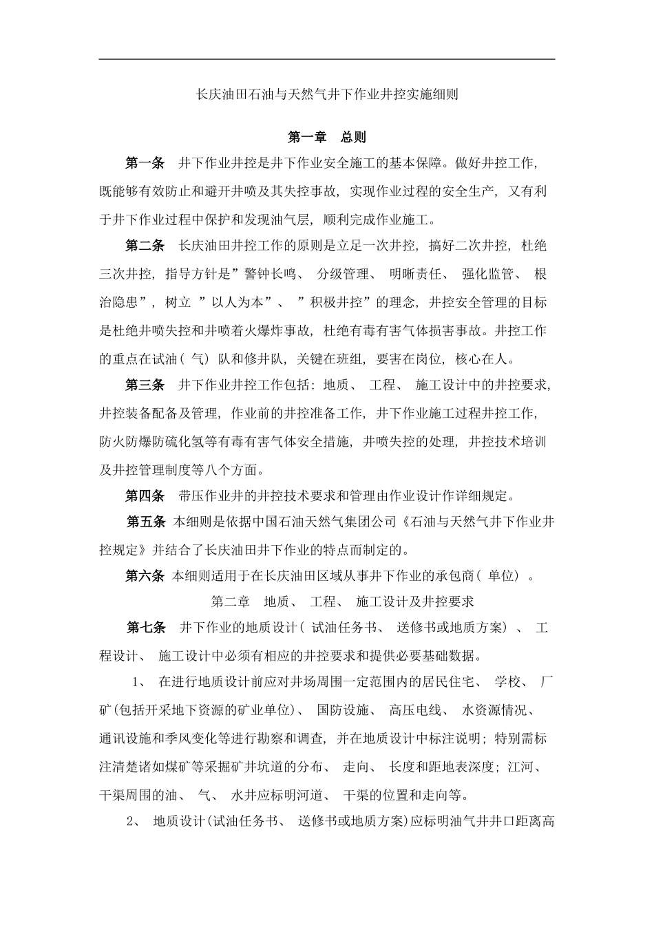 长庆油田石油与天然气井下作业井控实施细则样本_第1页